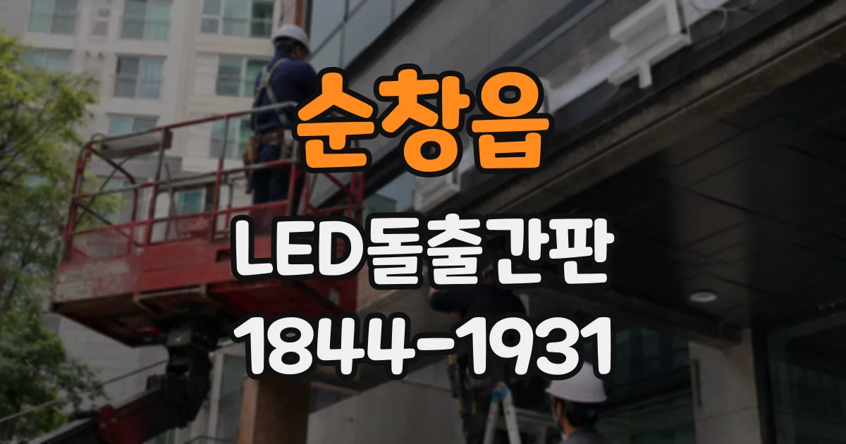 순창읍 LED돌출간판