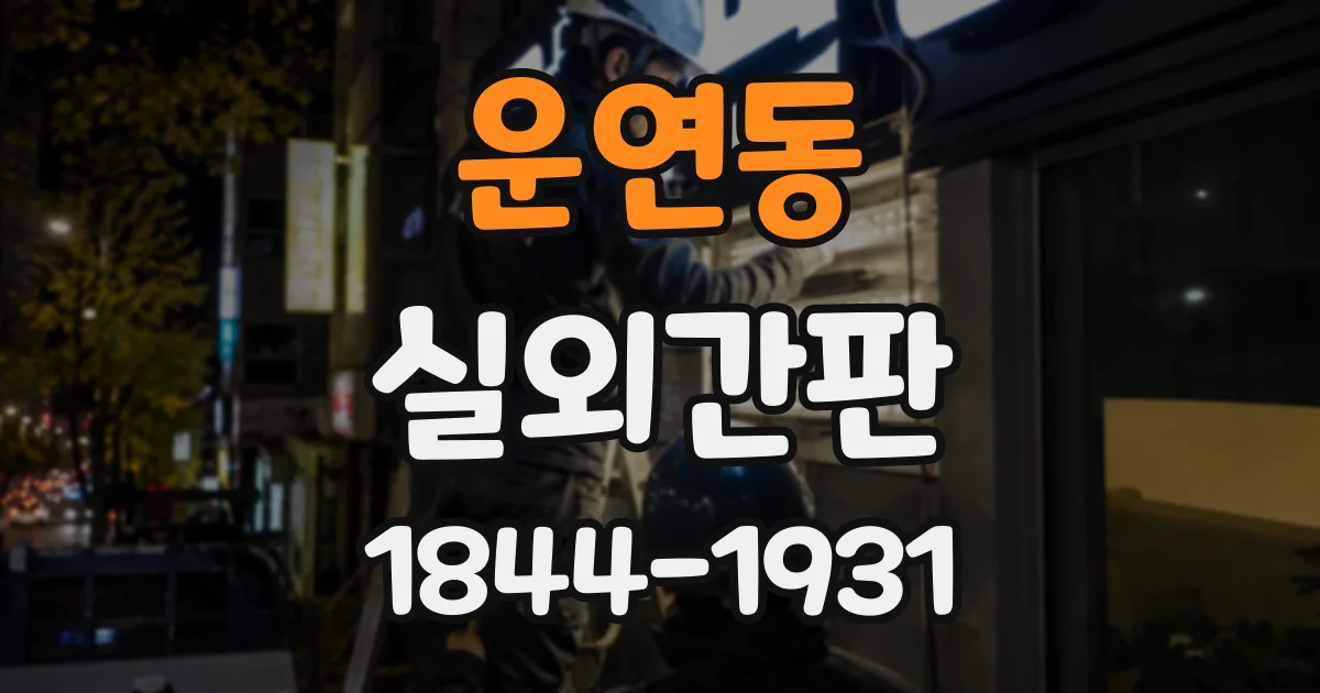 운연동 실외간판
