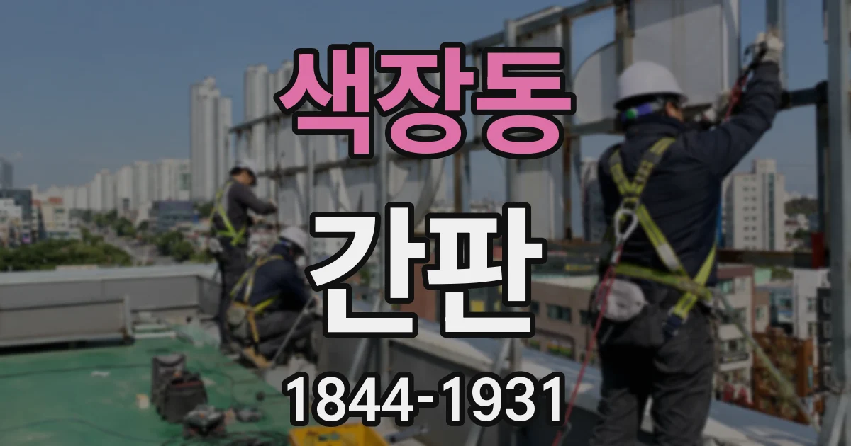 색장동 간판