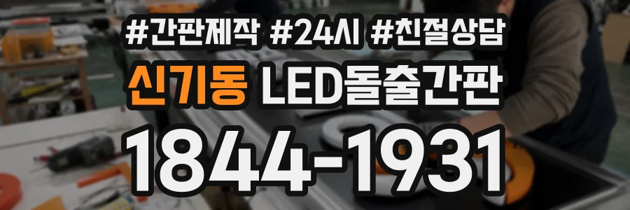 신기동 LED돌출간판 상담 전화 1844-1931