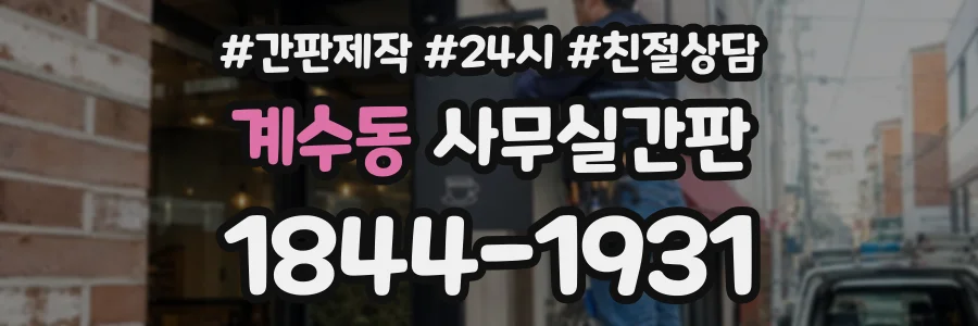 계수동 사무실간판 상담 전화 1844-1931