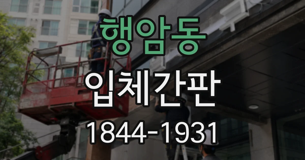 행암동 입체간판