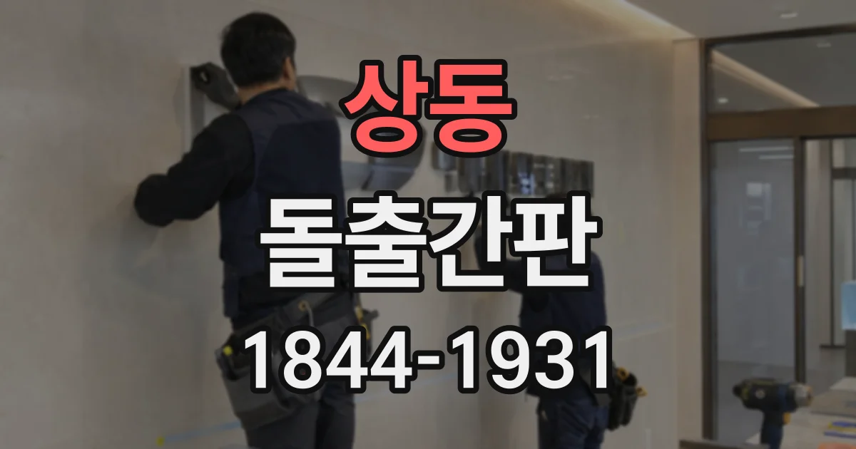 상동 돌출간판