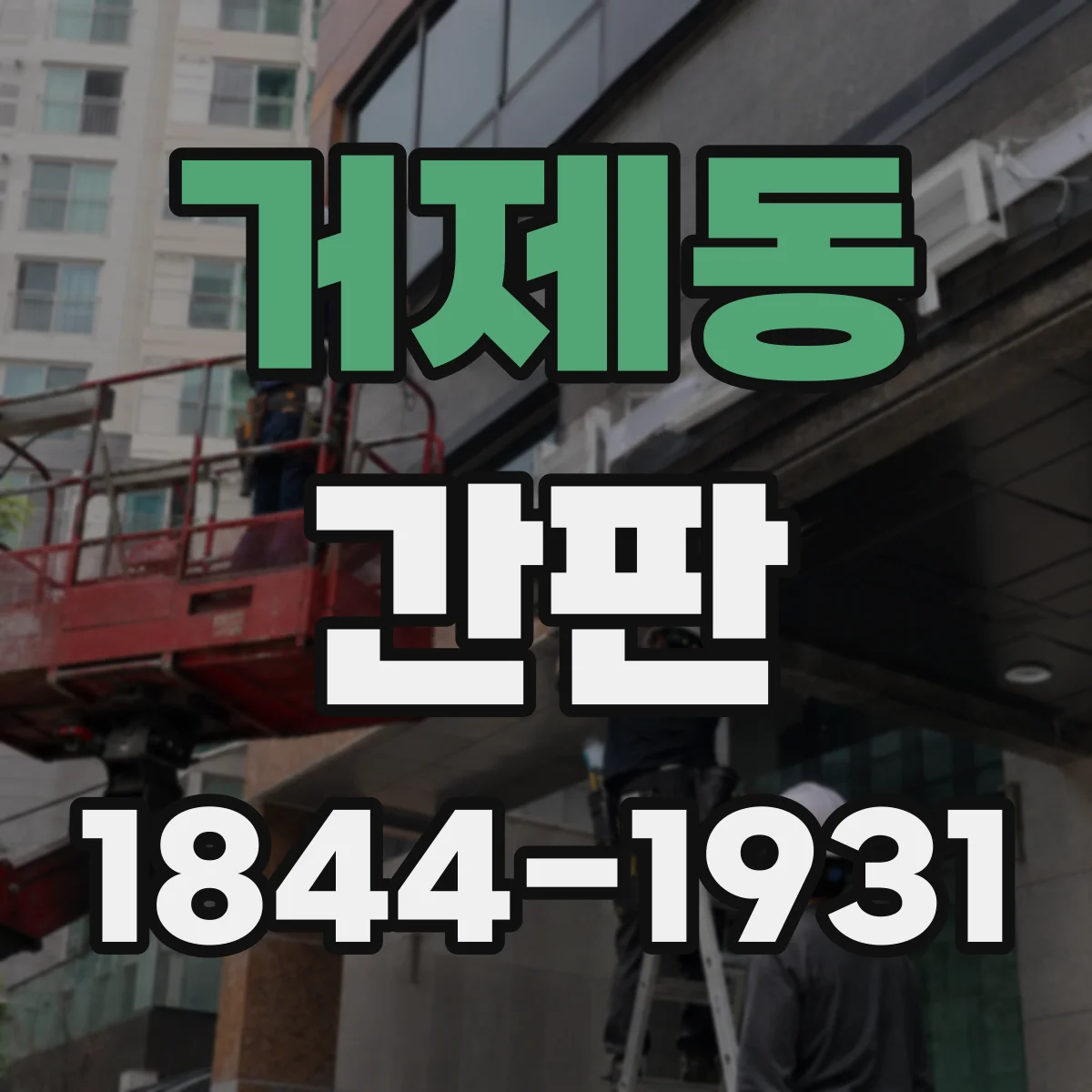 거제동 간판