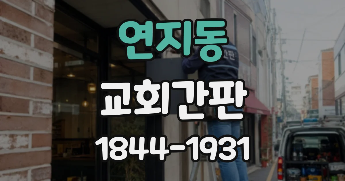 연지동 교회간판
