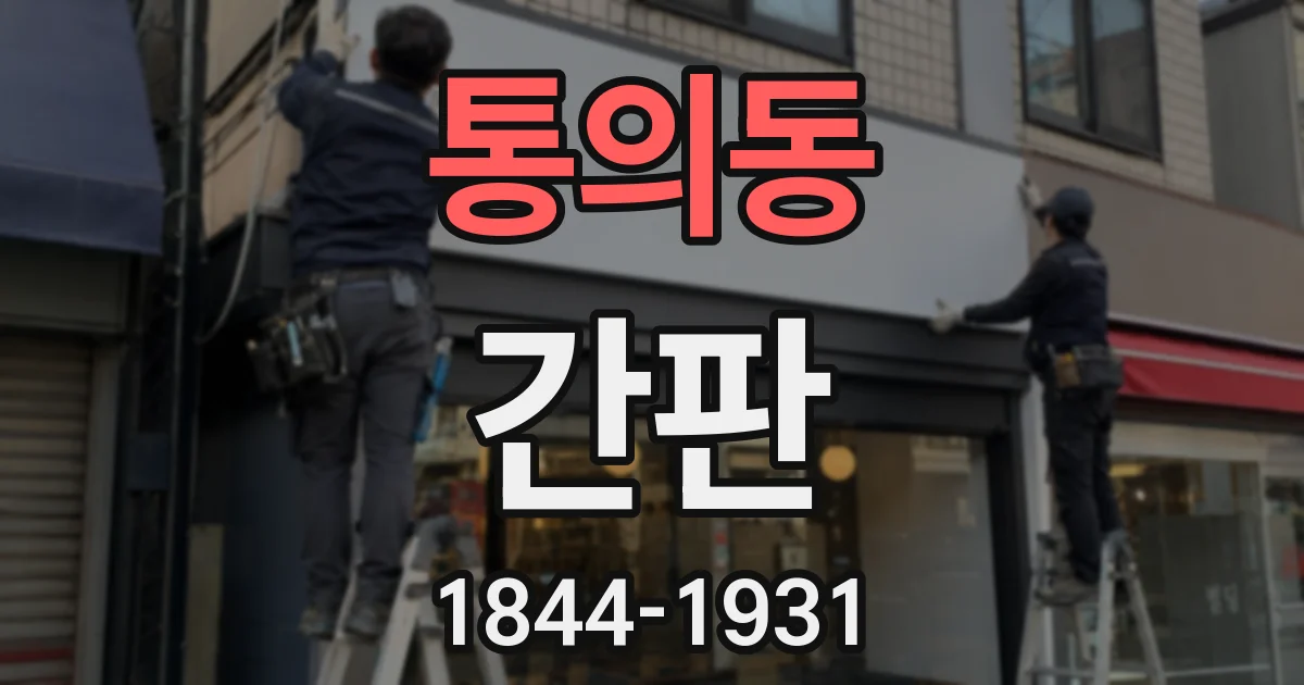 통의동 간판