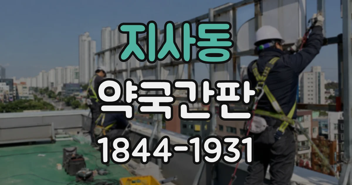 지사동 약국간판