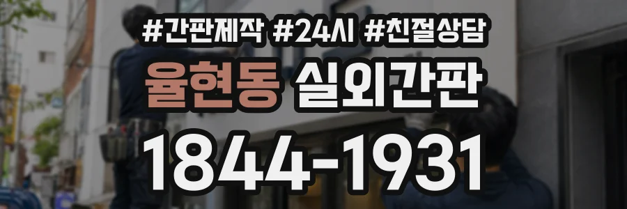 율현동 실외간판 상담 전화 1844-1931