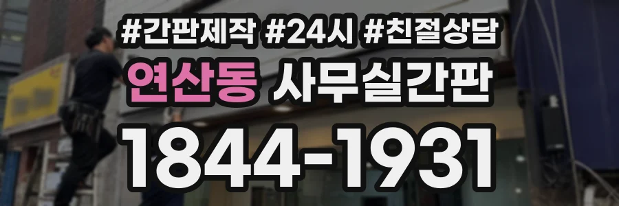 연산동 사무실간판 상담 전화 1844-1931