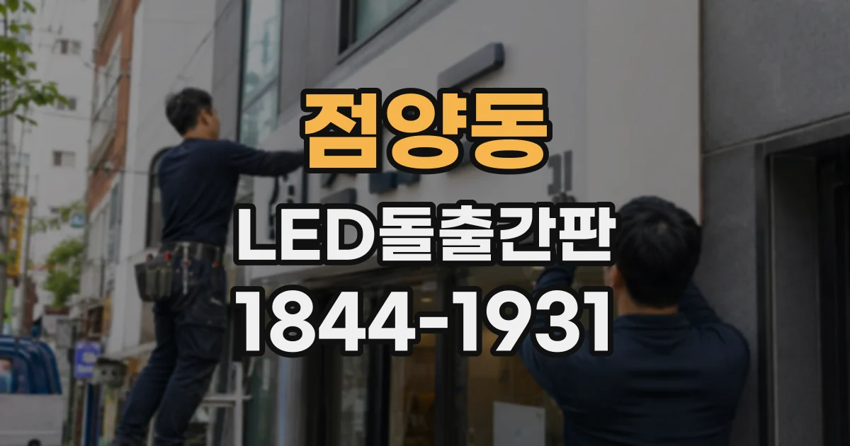 점양동 LED돌출간판