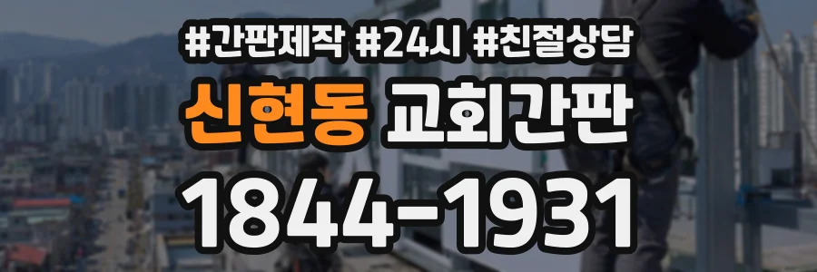 신현동 교회간판 상담 전화 1844-1931