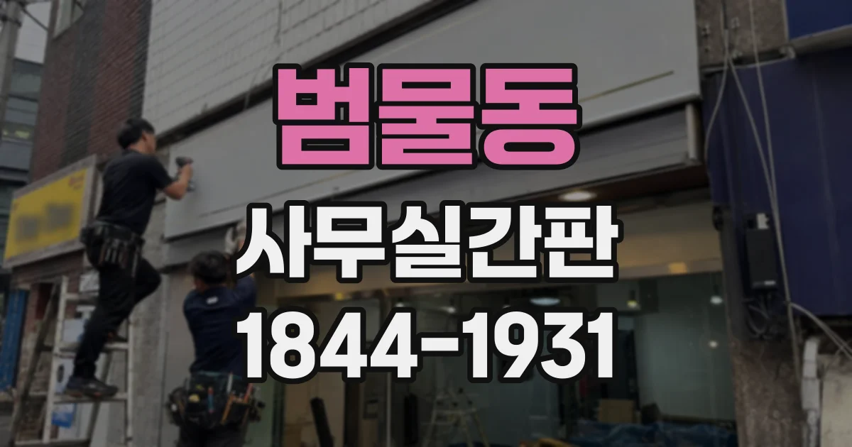 범물동 사무실간판
