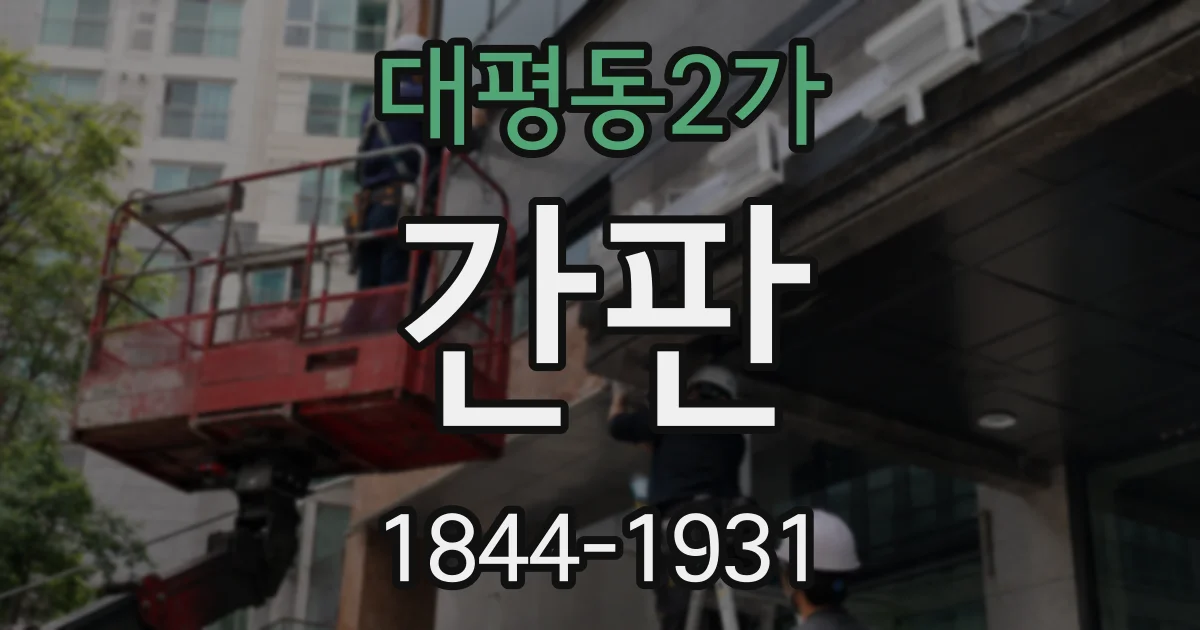 대평동2가 간판