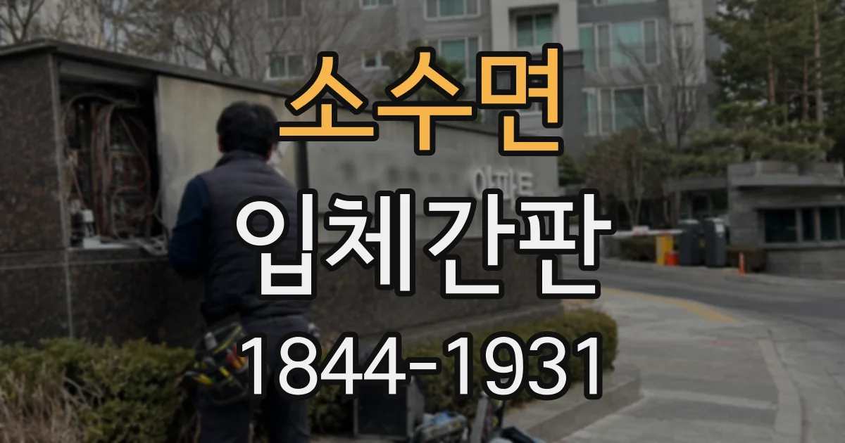 소수면 입체간판