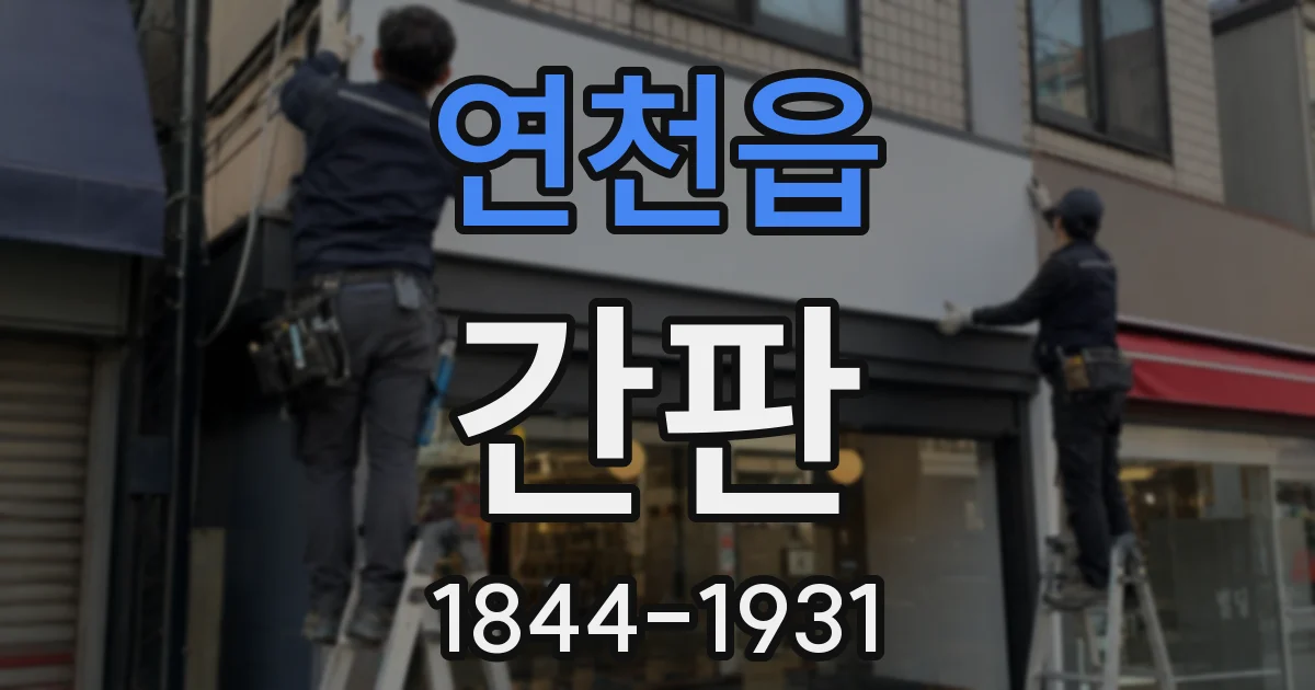 연천읍 간판