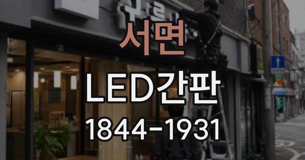 서면 LED간판