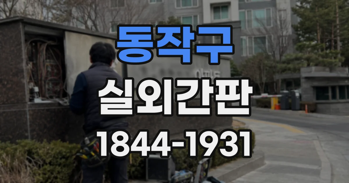 동작구 실외간판