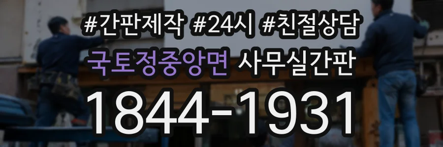 국토정중앙면 사무실간판 상담 전화 1844-1931