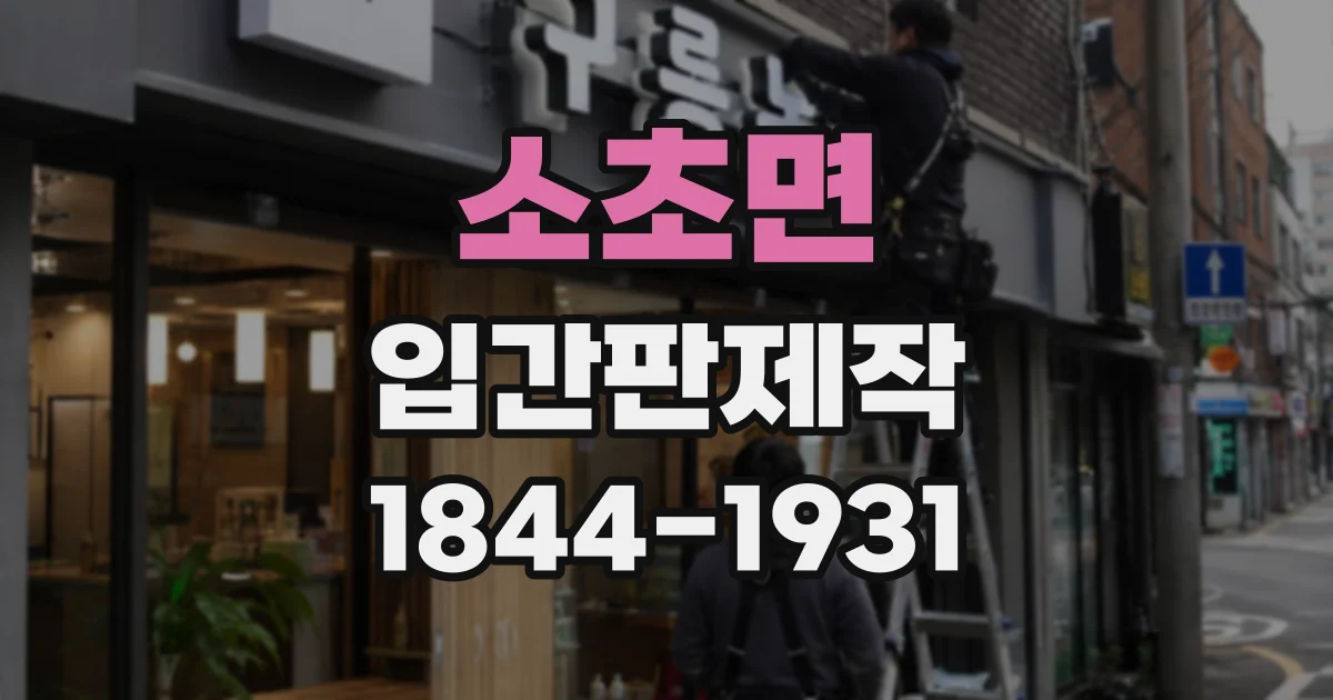 소초면 입간판제작