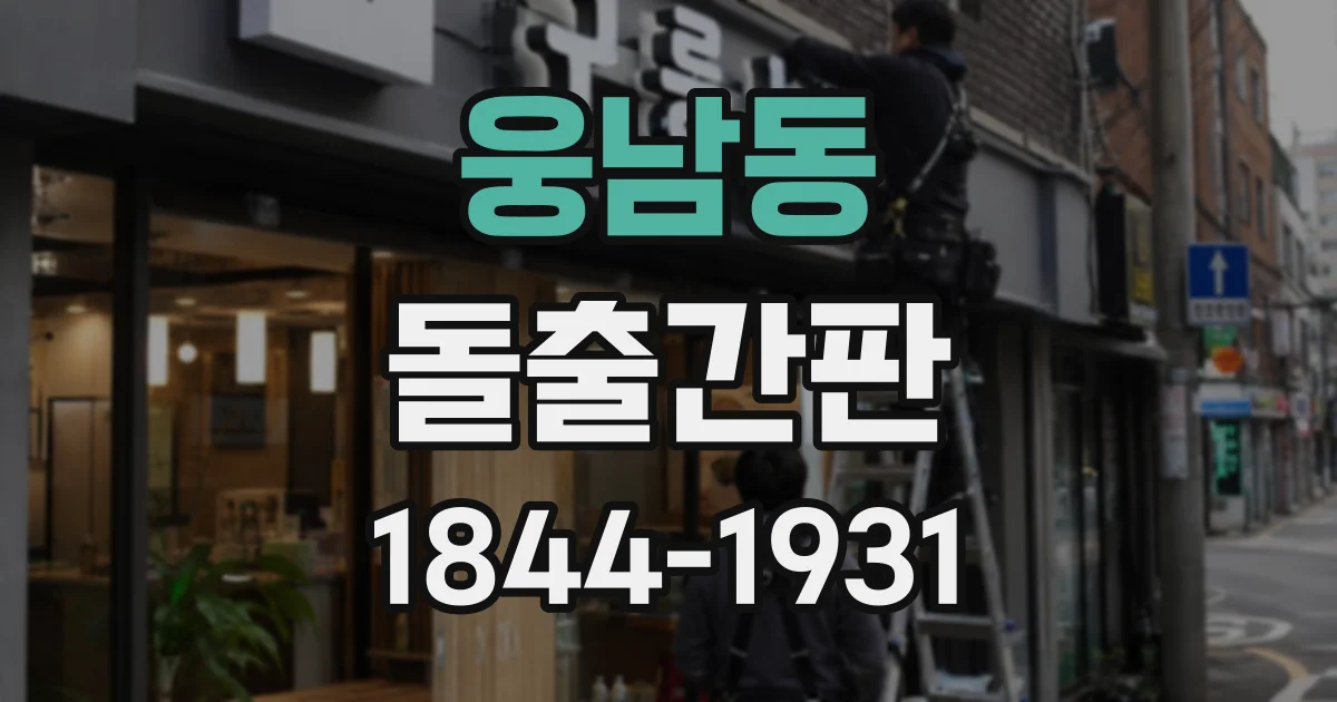 웅남동 돌출간판