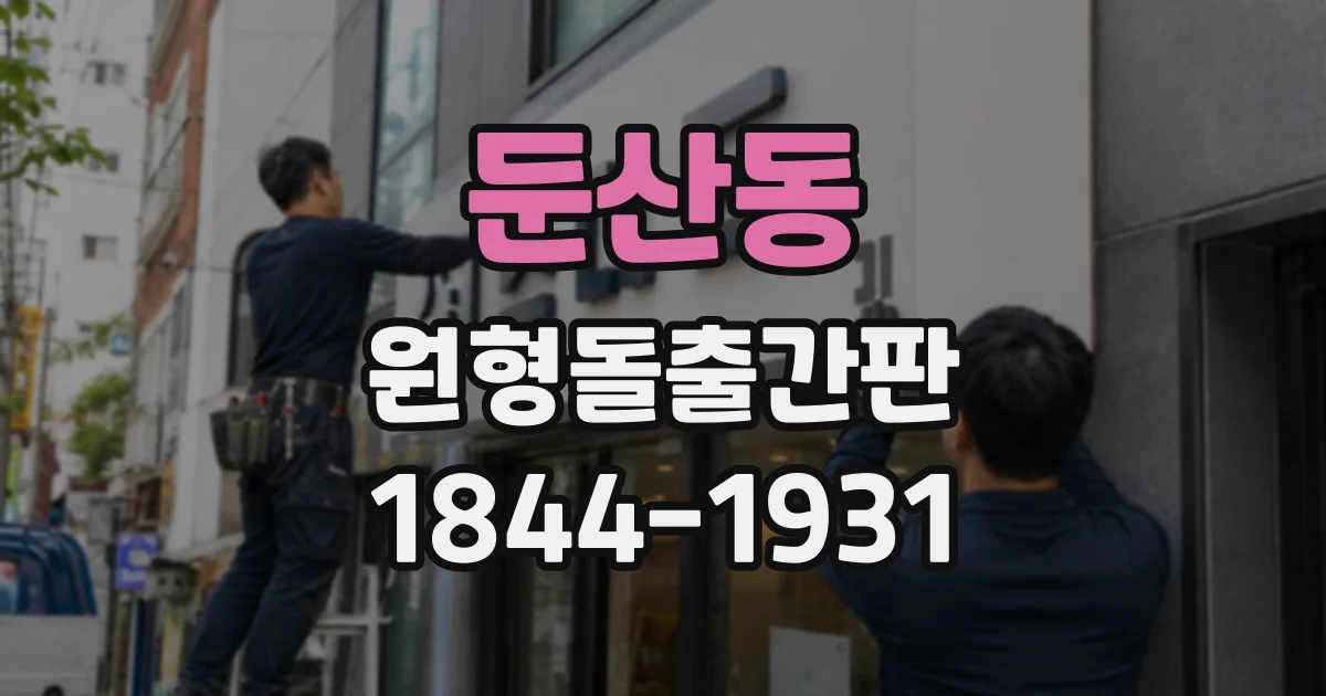 둔산동 원형돌출간판