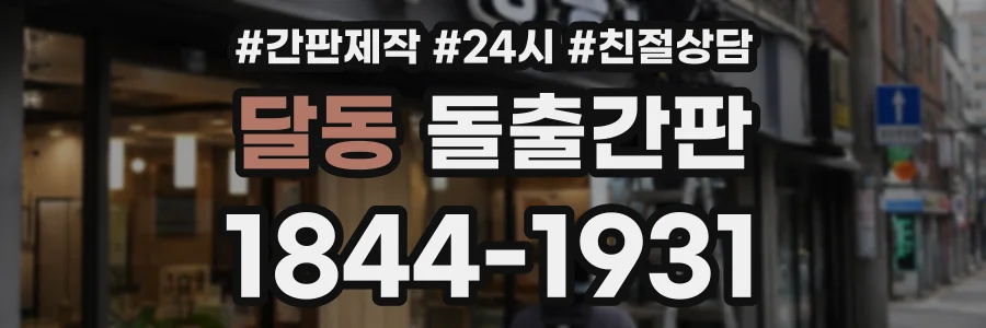 달동 돌출간판 상담 전화 1844-1931