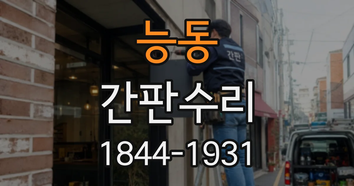 능동 간판수리