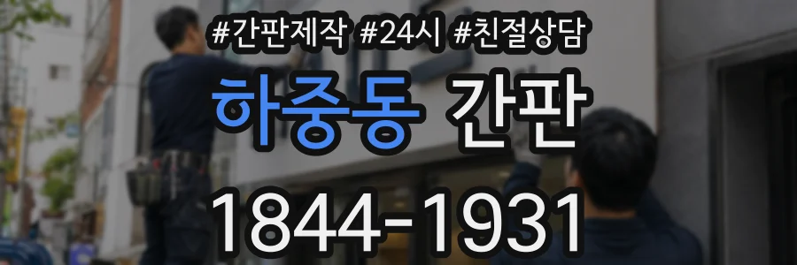하중동 간판