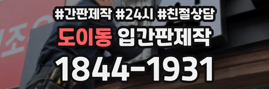 도이동 입간판제작 상담 전화 1844-1931