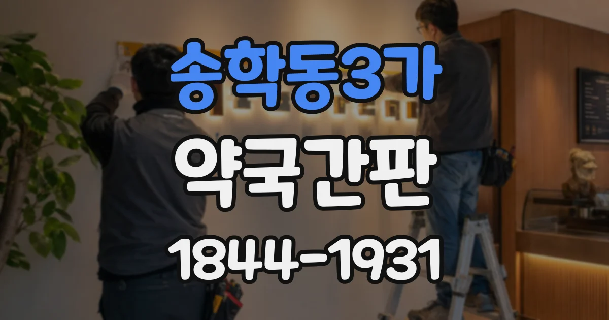 송학동3가 약국간판