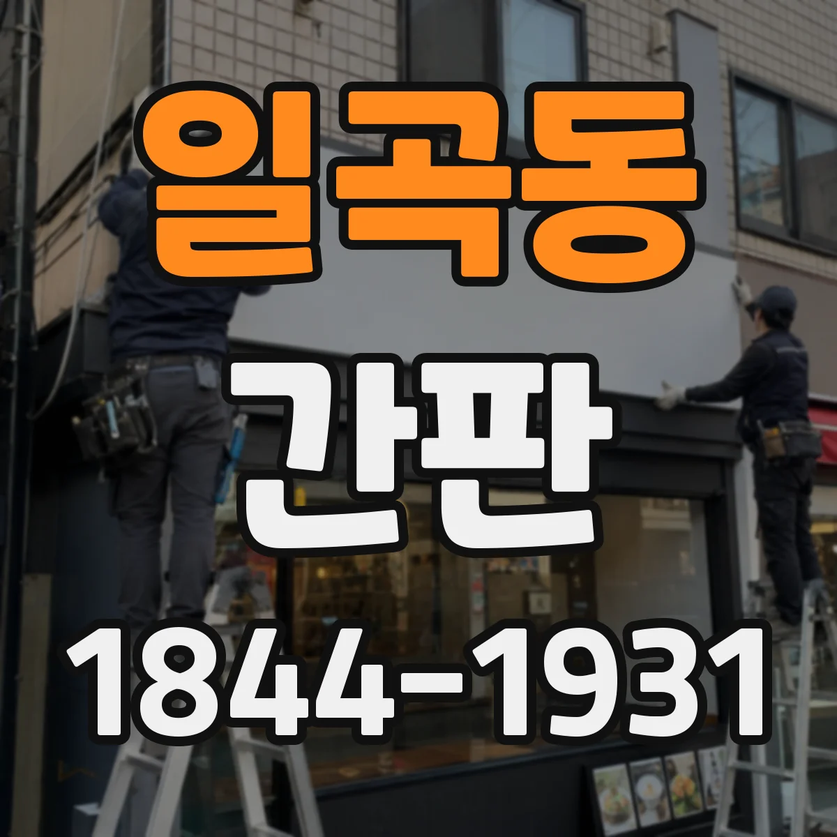 일곡동 간판