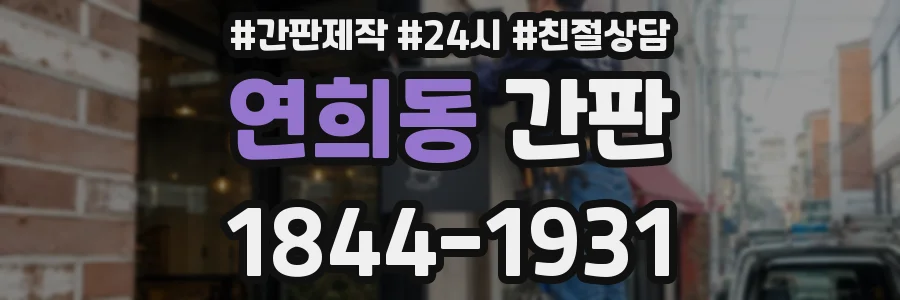 연희동 간판
