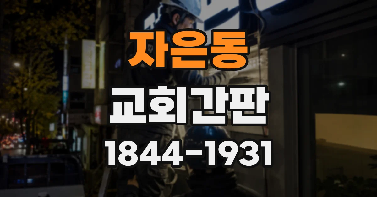 자은동 교회간판