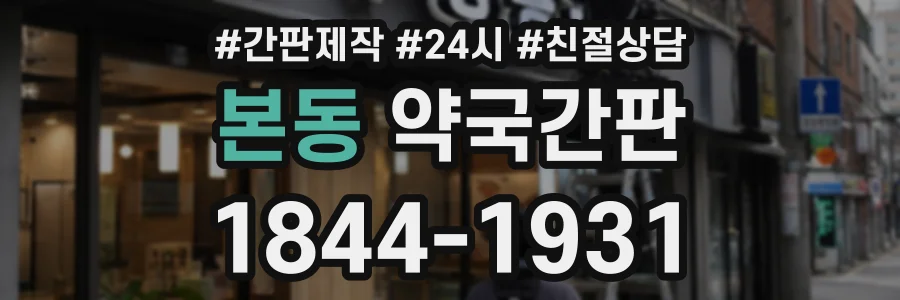 본동 약국간판 상담 전화 1844-1931