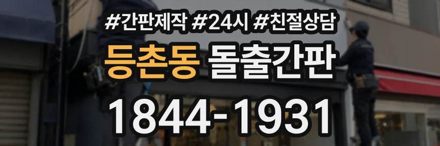 등촌동 돌출간판 상담 전화 1844-1931