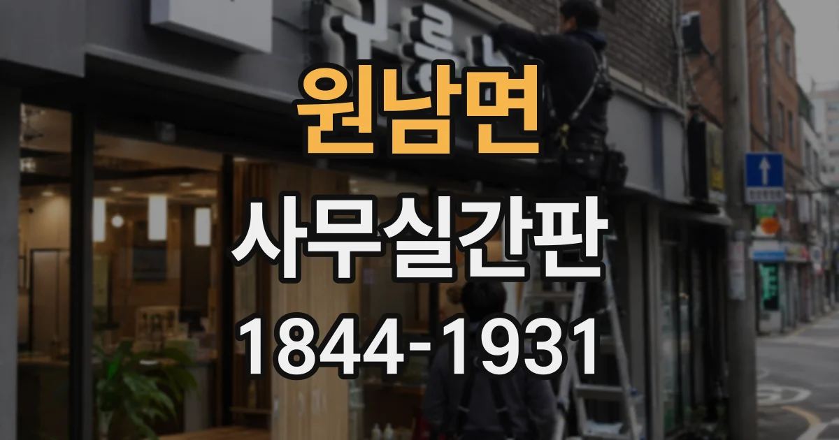 원남면 사무실간판