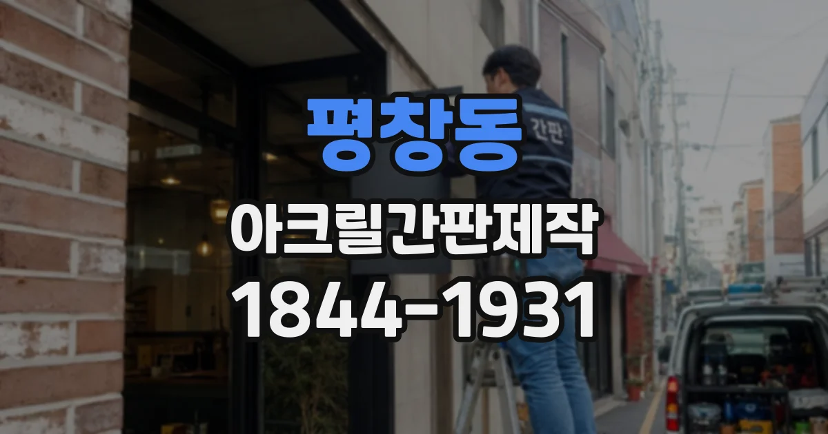 평창동 아크릴간판제작