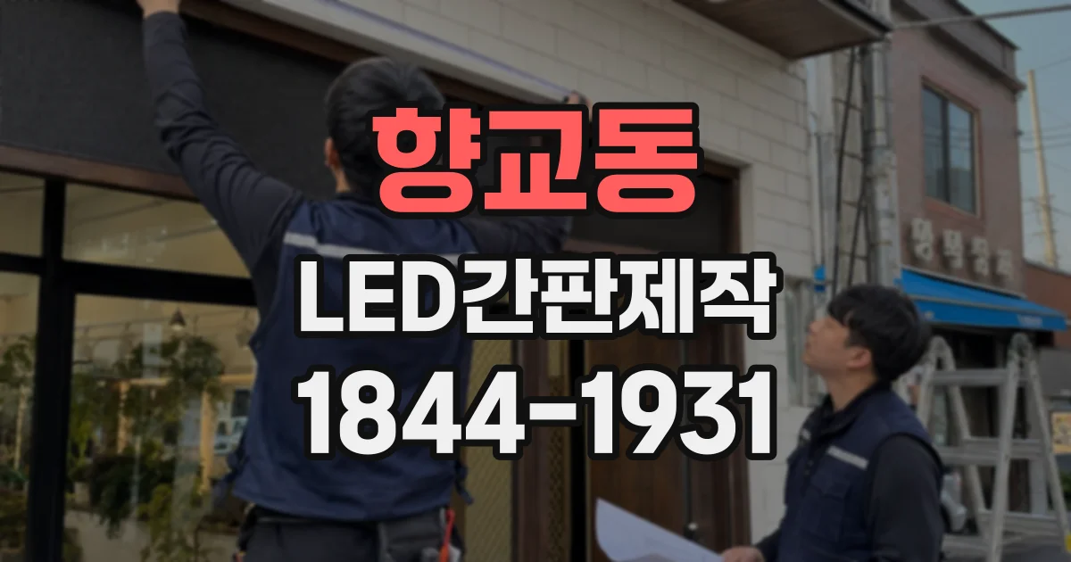 향교동 LED간판제작