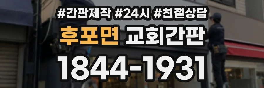 후포면 교회간판 상담 전화 1844-1931