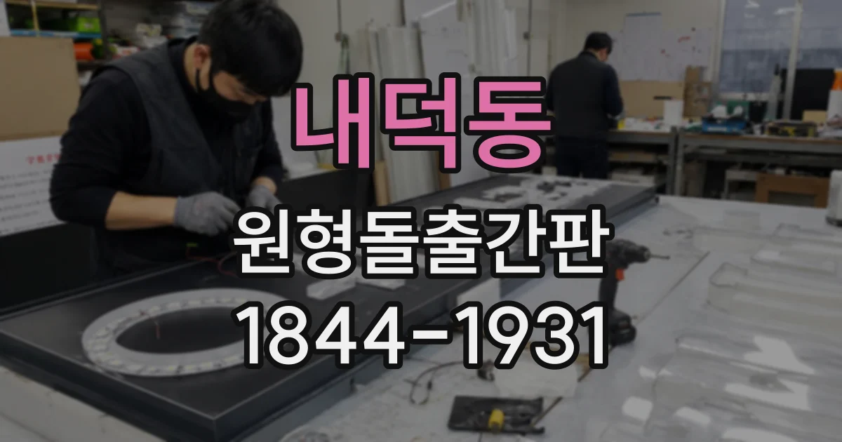 내덕동 원형돌출간판
