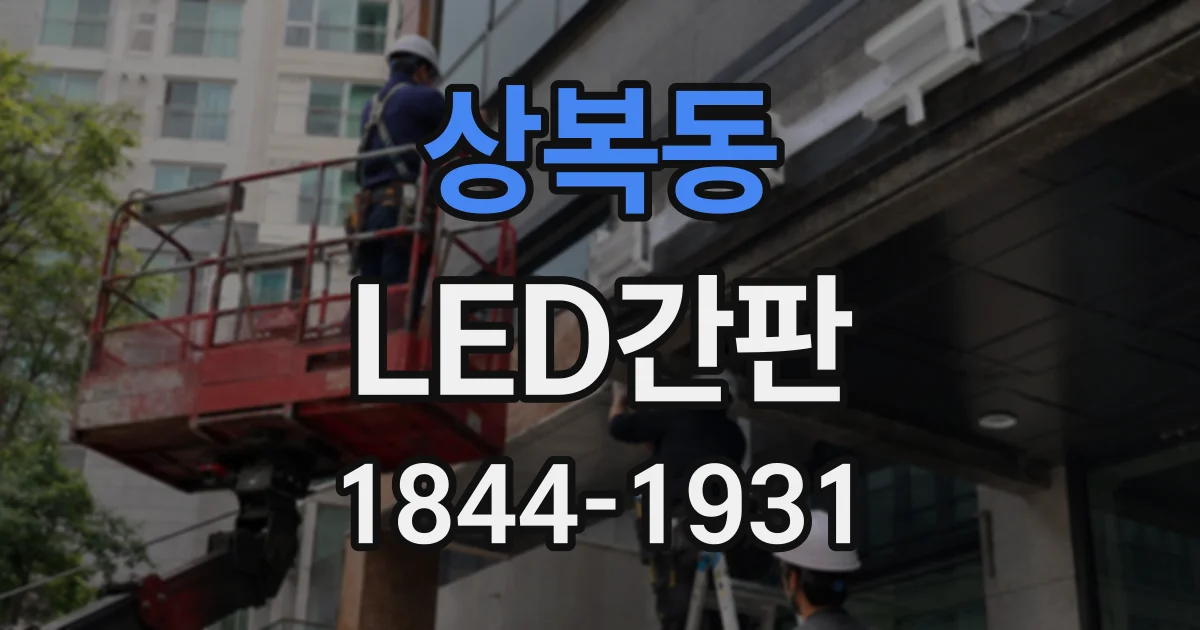 상복동 LED간판