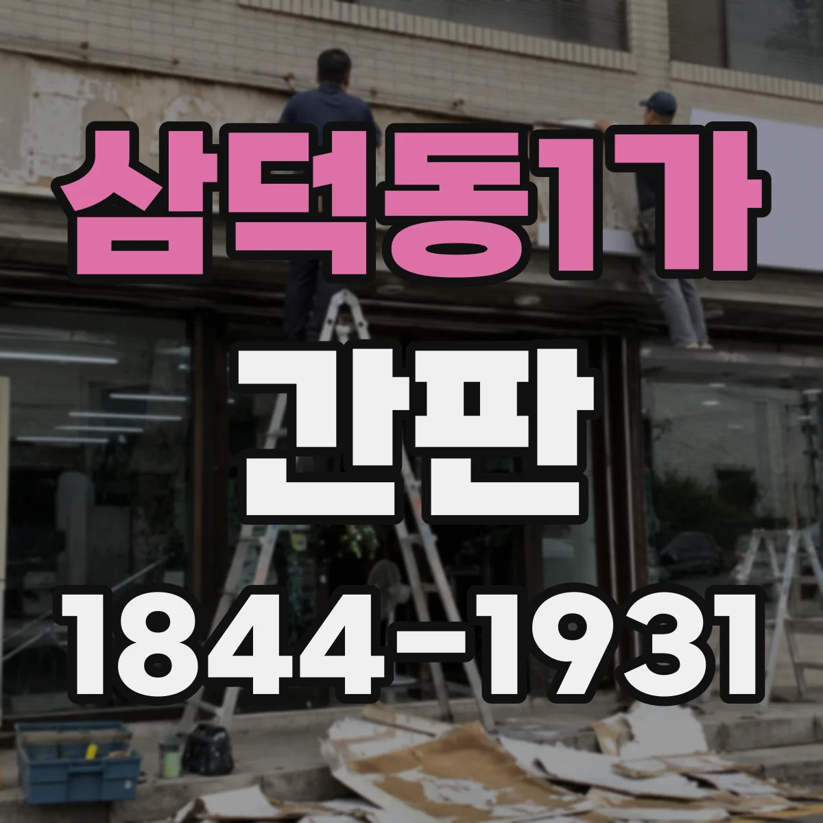 삼덕동1가 간판