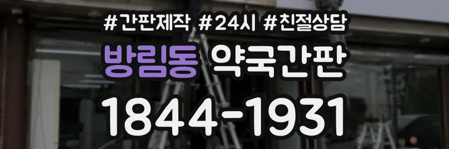 방림동 약국간판 상담 전화 1844-1931