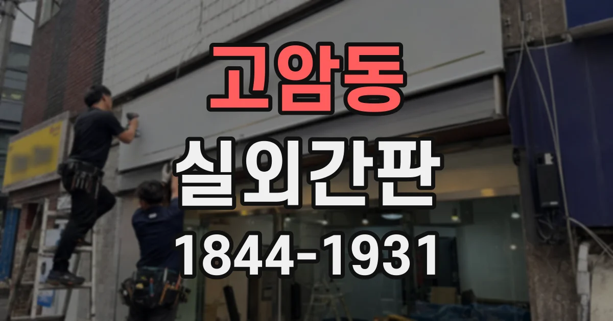 고암동 실외간판