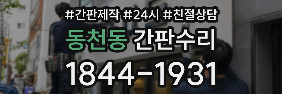 동천동 간판수리 상담 전화 1844-1931