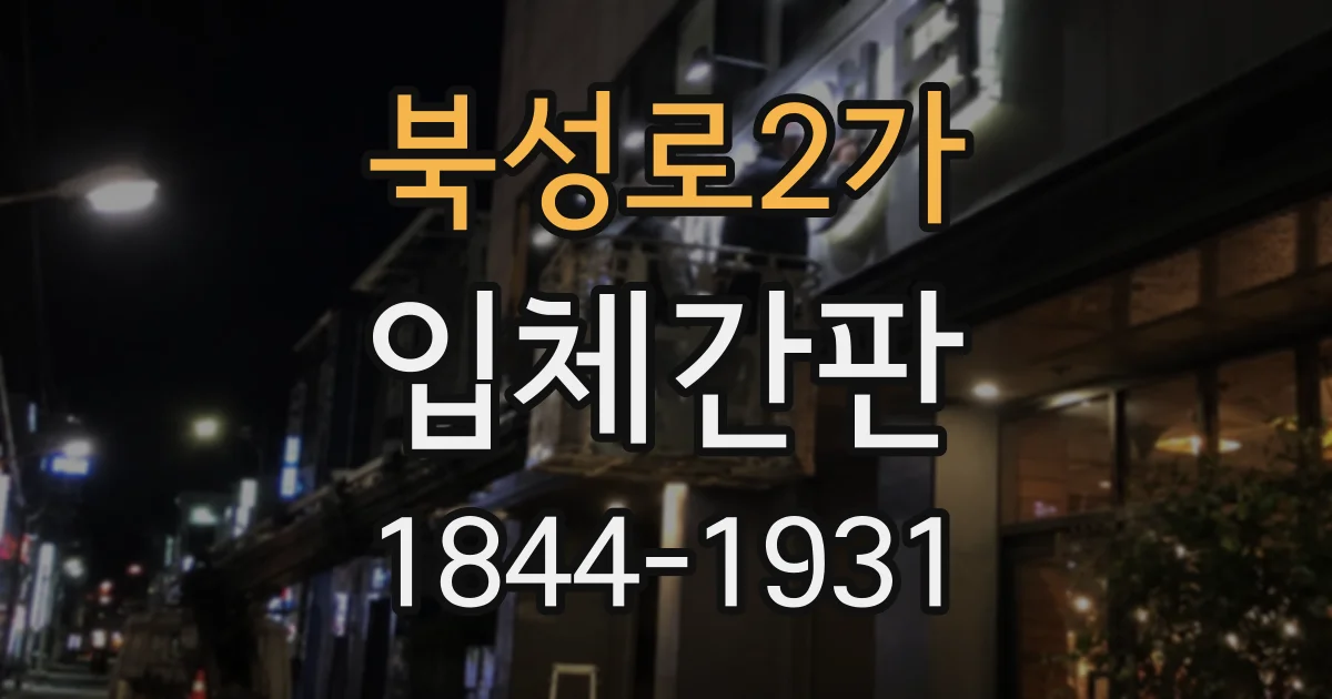 북성로2가 입체간판