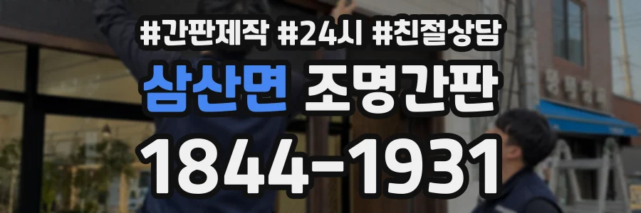 삼산면 조명간판 상담 전화 1844-1931