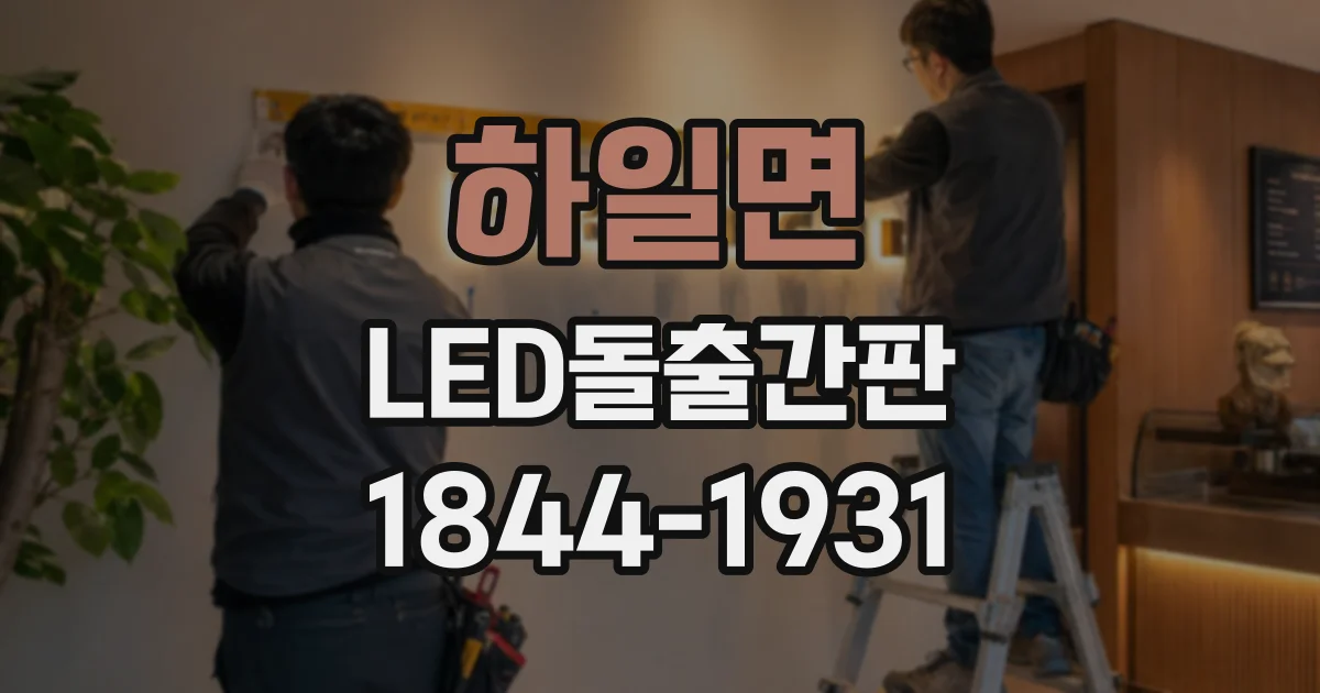 하일면 LED돌출간판