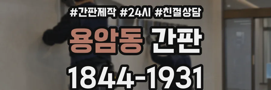 용암동 간판