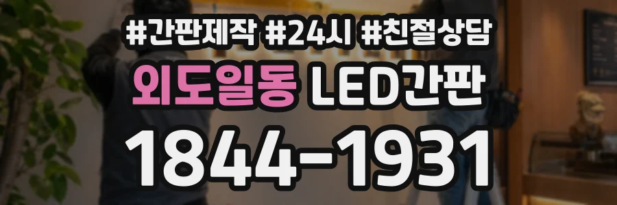 외도일동 LED간판 상담 전화 1844-1931